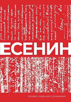 Есенин. Собрание сочинений