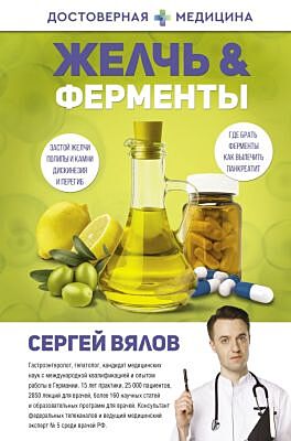 Желчь & ферменты