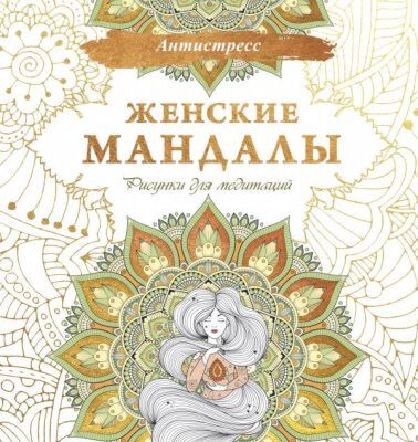 Женские мандалы. Рисунки для медитаций (мягк.обл.)