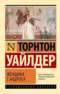Женщина с Андроса (мягк.обл.)