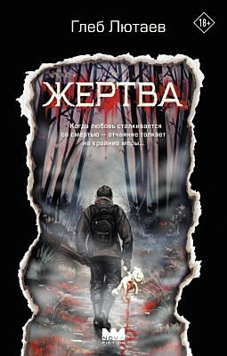 Жертва