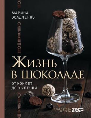 Жизнь в шоколаде. От конфет до выпечки