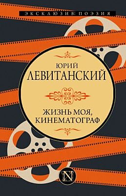 Жизнь моя, кинематограф