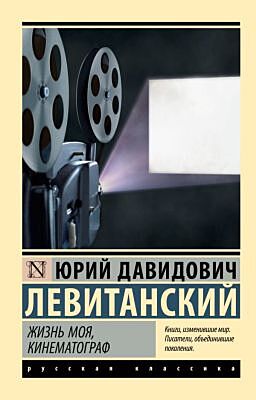 Жизнь моя, кинематограф (мягк.обл.)