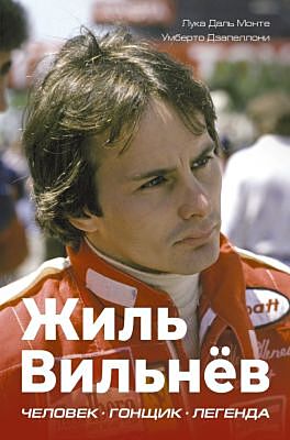Жиль Вильнёв. Человек, гонщик, легенда