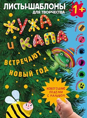 Жужа и Капа встречают Новый год. Большой альбом для совместного творчества с малышом 1+ (мягк.обл.)