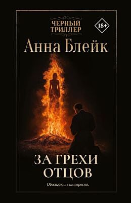 За грехи отцов (мягк.обл.)