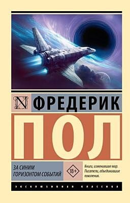 За синим горизонтом событий (мягк.обл.)