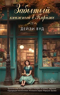 Забытый книжный в Париже