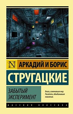 Забытый эксперимент (мягк.обл.)