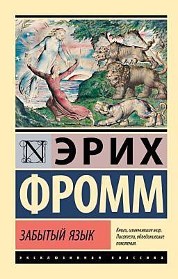 Забытый язык (мягк.обл.)