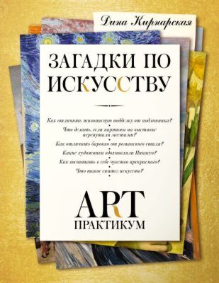 Загадки по искусству: арт-практикум (мягк.обл.)