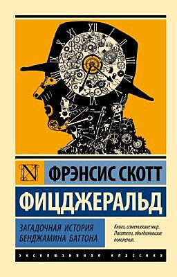 Загадочная история Бенджамина Баттона (мягк.обл.)