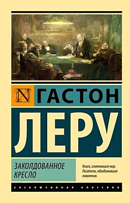 Заколдованное кресло (мягк.обл.)
