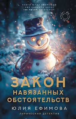 Закон навязанных обстоятельств