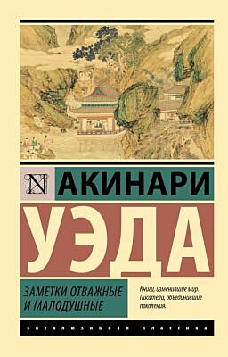 Заметки отважные и малодушные (мягк.обл.)