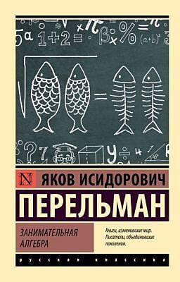 Занимательная алгебра (мягк.обл.)