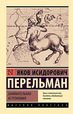 Занимательная астрономия (мягк.обл.)