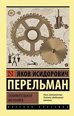 Занимательная механика (мягк.обл.)