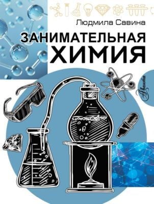 Занимательная химия (мягк.обл.)