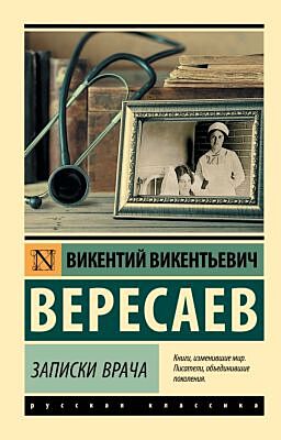 Записки врача (мягк.обл.)