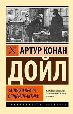 Записки врача общей практики (мягк.обл.)