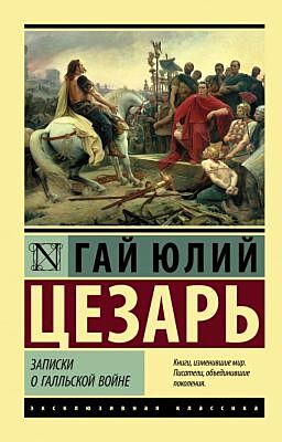 Записки о Галльской войне (мягк.обл.)