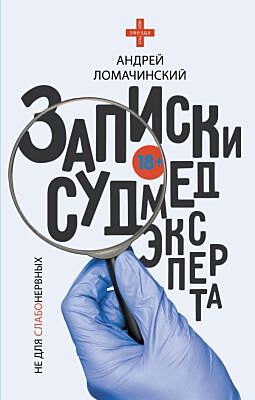 Записки судмедэксперта