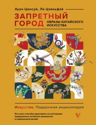 Запретный город. Образы китайского искусства
