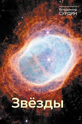 Звезды