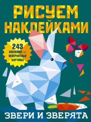 Звери и зверята (мягк.обл.)
