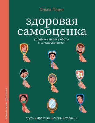 Здоровая самооценка. Упражнения для работы с самовосприятием (мягк.обл.)