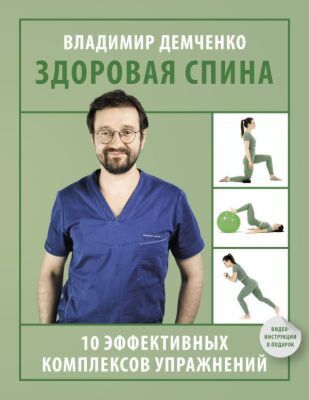Здоровая спина. 10 эффективных комплексов упражнений (мягк.обл.)