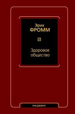 Здоровое общество