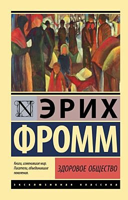 Здоровое общество (мягк.обл.)