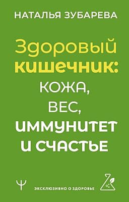 Здоровый кишечник: кожа, вес, иммунитет и счастье (мягк.обл.)