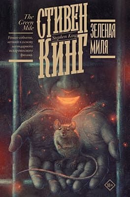 Зеленая миля