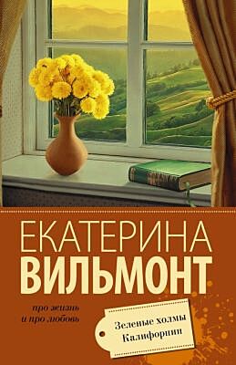 Зеленые холмы Калифорнии (мягк.обл.)