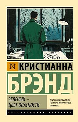 Зеленый - цвет опасности (мягк.обл.)