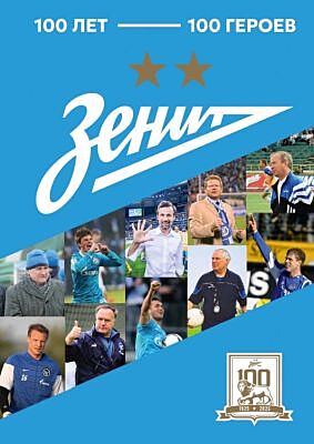 Зенит. 100 лет — 100 героев