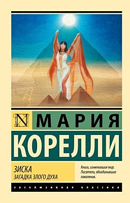 Зиска. Загадка злого духа (мягк.обл.)