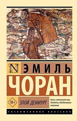 Злой демиург (мягк.обл.)