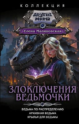 Злоключения ведьмочки (сборник)