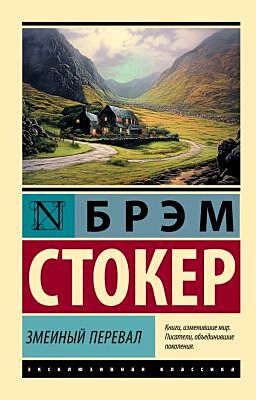 Змеиный перевал (мягк.обл.)