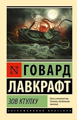 Зов Ктулху (мягк.обл.)