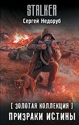 Золотая коллекция. Призраки истины
