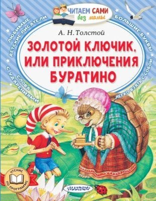 Золотой ключик, или Приключения Буратино (мягк.обл.)