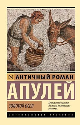 Золотой осел (мягк.обл.)