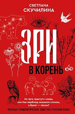 Зри в корень! Из чего "растут" слова, или Как верблюд оказался слоном, а букет — лесом?