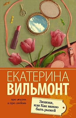 Зюзюка, или как важно быть рыжей (мягк.обл.)